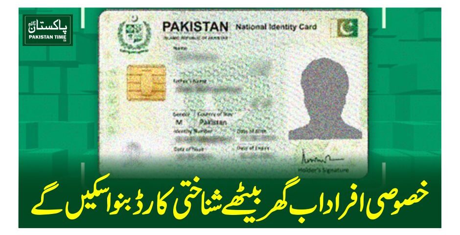 خصوصی افراد اب گھر بیٹھے شناختی کارڈ بنوا سکیں گے