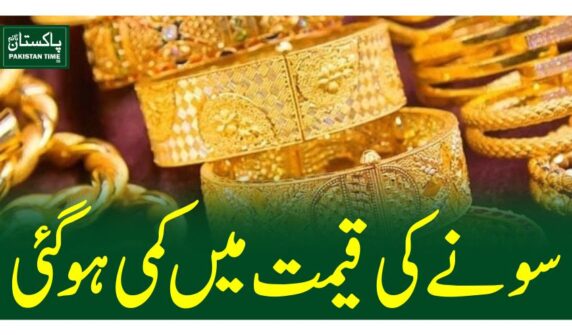 سونے کی قیمت میں کمی ہو گئی