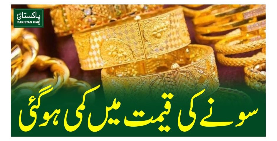 سونے کی قیمت میں کمی ہو گئی