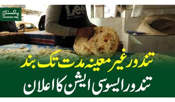 تندورغیر معینہ مدت تک بند ،تندور ایسوسی ایشن کا اعلان