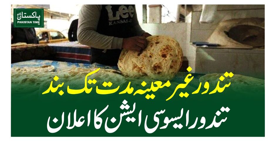 تندورغیر معینہ مدت تک بند ،تندور ایسوسی ایشن کا اعلان