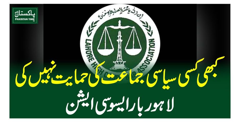 کبھی کسی سیاسی جماعت کی حمایت نہیں کی ،لاہور بار ایسوسی ایشن