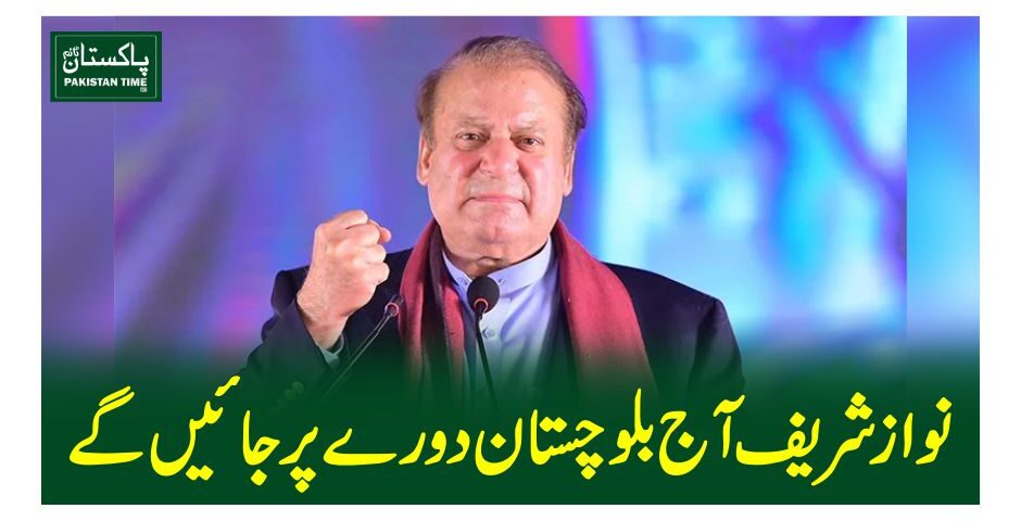 نواز شریف آج بلوچستان دورے پر جائیں گے