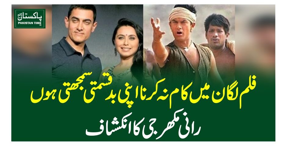 فلم لگان میں کام نہ کرنا اپنی بدقسمتی سمجھتی ہوں، رانی مکھرجی کا انکشاف