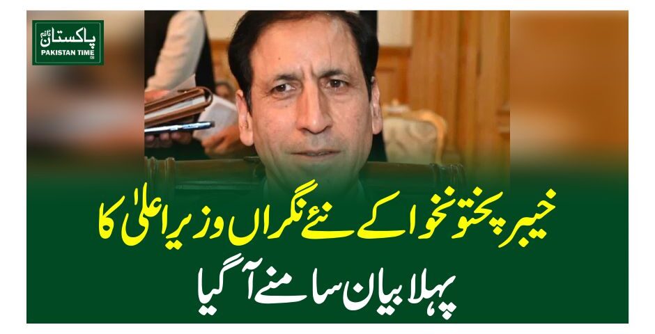 خیبر پختونخوا کے نئے نگراں وزیراعلیٰ کا پہلا بیان سامنے آگیا