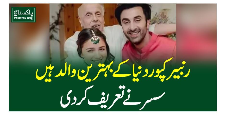رنبیر کپور دنیا کے بہترین والد ہیں، سسر نے تعریف کر دی