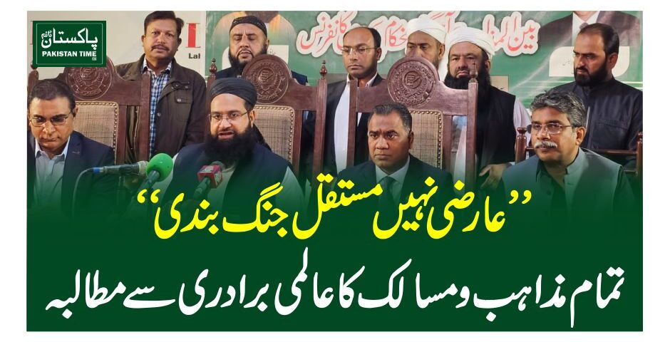 "عارضی نہیں مستقل جنگ بندی" تمام مذاہب و مسالک کا عالمی برادری سے مطالبہ