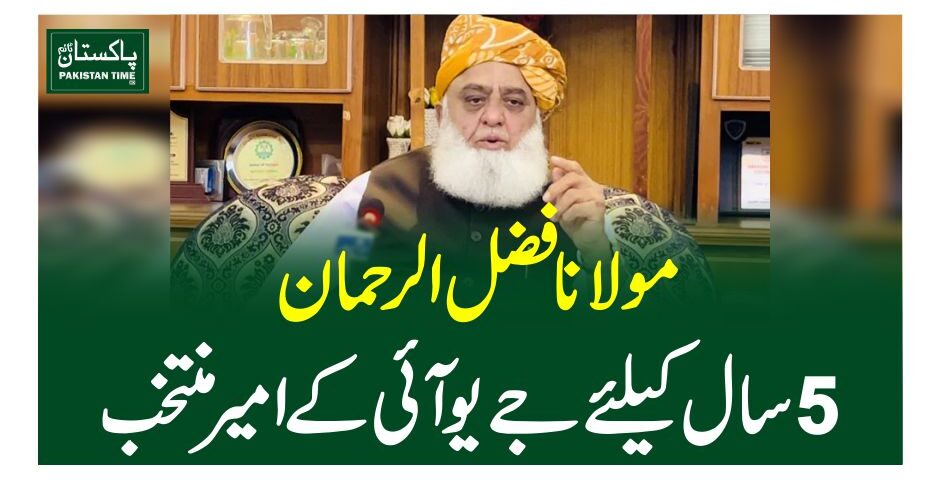 مولانا فضل الرحمان5 سال کیلئے جے یو آئی کے امیر منتخب