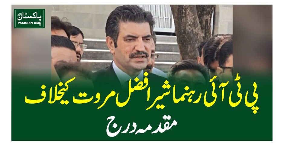 پی ٹی آئی رہنماشیر افضل مروت کیخلاف مقدمہ درج
