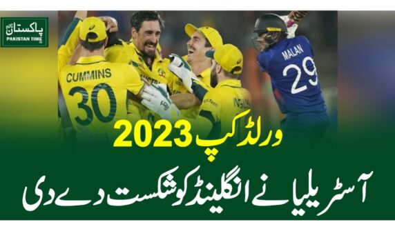 ورلڈ کپ 2023، آسٹریلیا نے انگلینڈ کو شکست دے دی