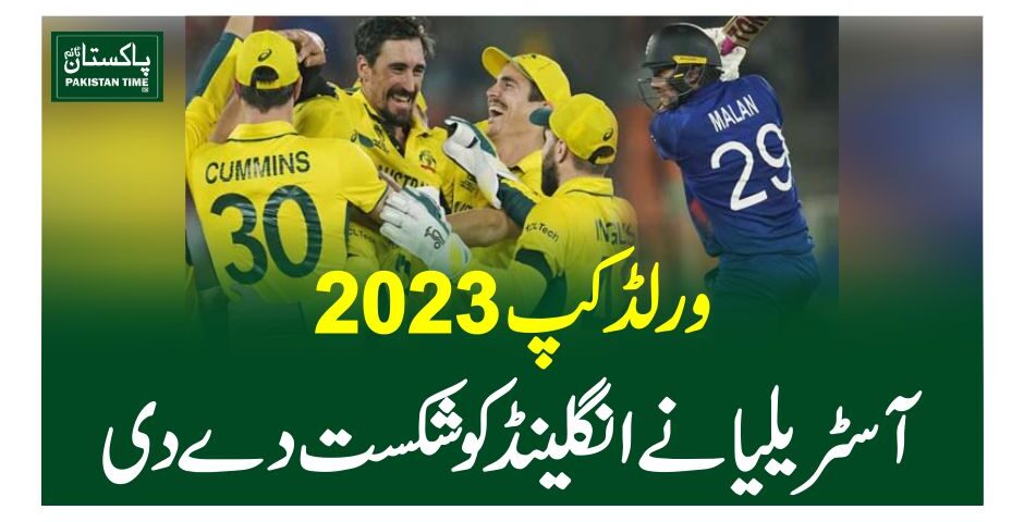ورلڈ کپ 2023، آسٹریلیا نے انگلینڈ کو شکست دے دی
