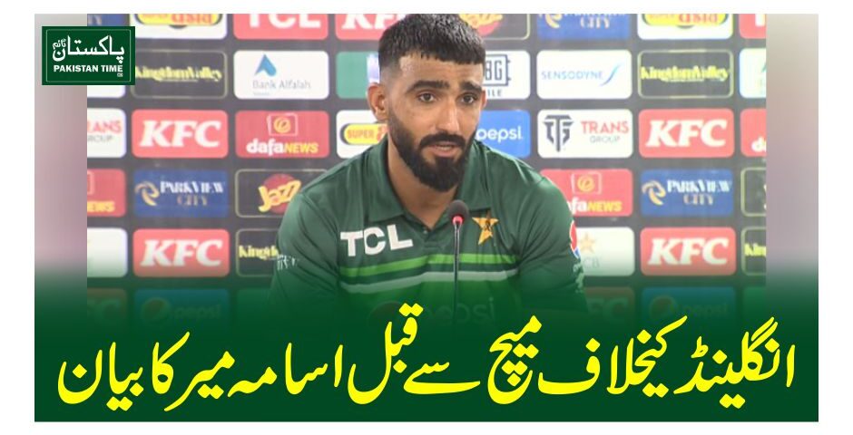 انگلینڈ کیخلاف میچ سے قبل اسامہ میرکا بیان