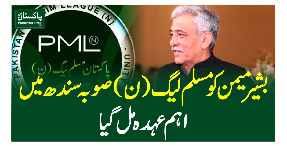 بشیر میمن کو مسلم لیگ (ن) صوبہ سندھ میں اہم عہدہ مل گیا