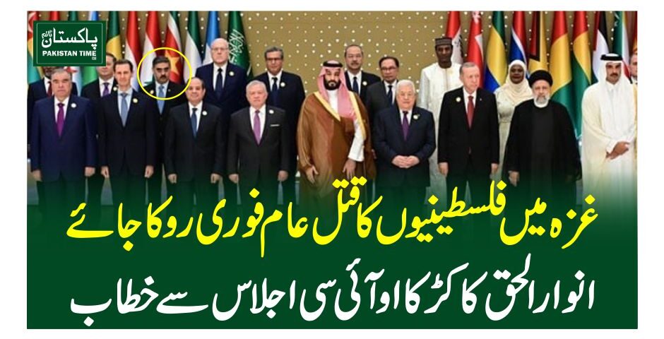 غزہ میں فلسطینیوں کا قتل عام فوری روکا جائے, انوارالحق کاکڑ کا او آئی سی اجلاس سے خطاب