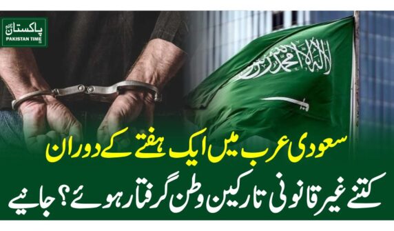 سعودی عرب میں ایک ہفتے کے دوران کتنے غیر قانونی تارکین وطن گرفتار ہوئے؟ جانیے