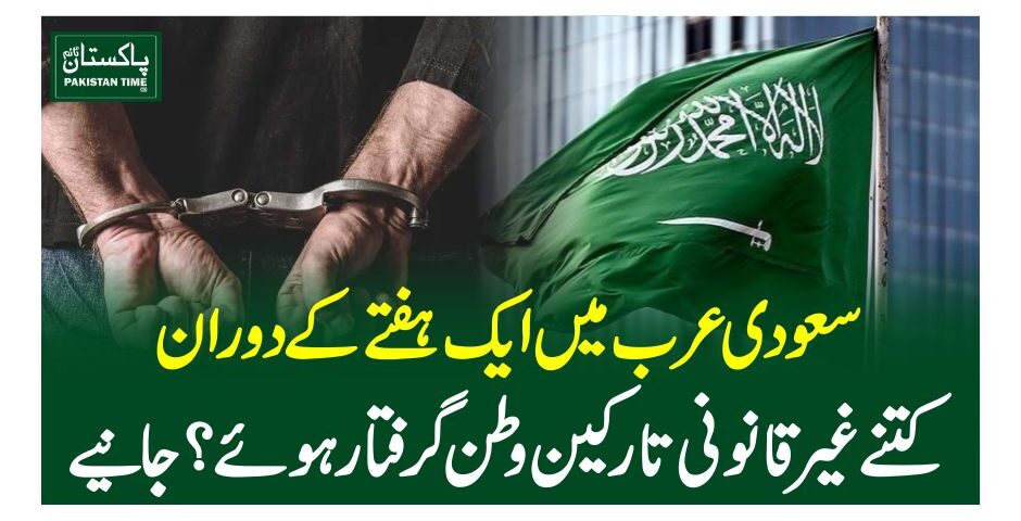 سعودی عرب میں ایک ہفتے کے دوران کتنے غیر قانونی تارکین وطن گرفتار ہوئے؟ جانیے