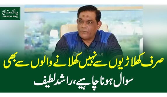 صرف کھلاڑیوں سے نہیں کھلانے والوں سے بھی سوال ہونا چاہیے، راشد لطیف