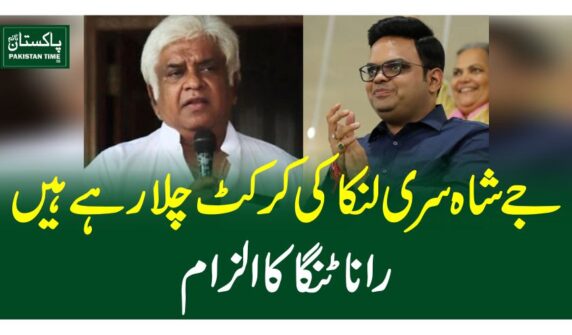 جے شاہ سری لنکا کی کرکٹ چلا رہے ہیں،رانا ٹنگا کا الزام