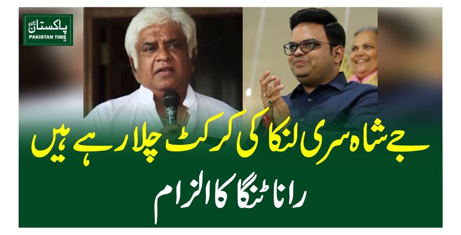 جے شاہ سری لنکا کی کرکٹ چلا رہے ہیں،رانا ٹنگا کا الزام