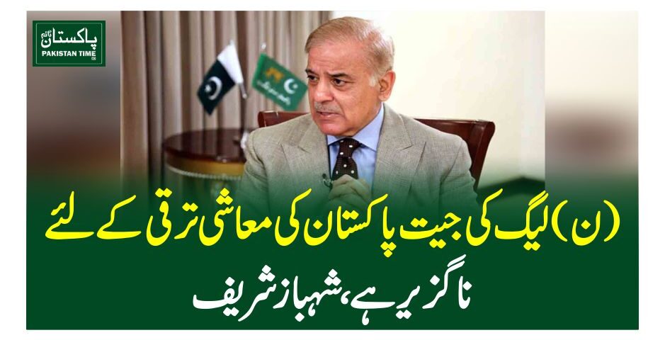 (ن)لیگ کی جیت پاکستان کی معاشی ترقی کے لئے ناگزیر ہے، شہبازشریف