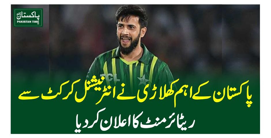 پاکستان کے اہم کھلاڑی نے انٹرنیشنل کرکٹ سے ریٹائرمنٹ کا اعلان کر دیا