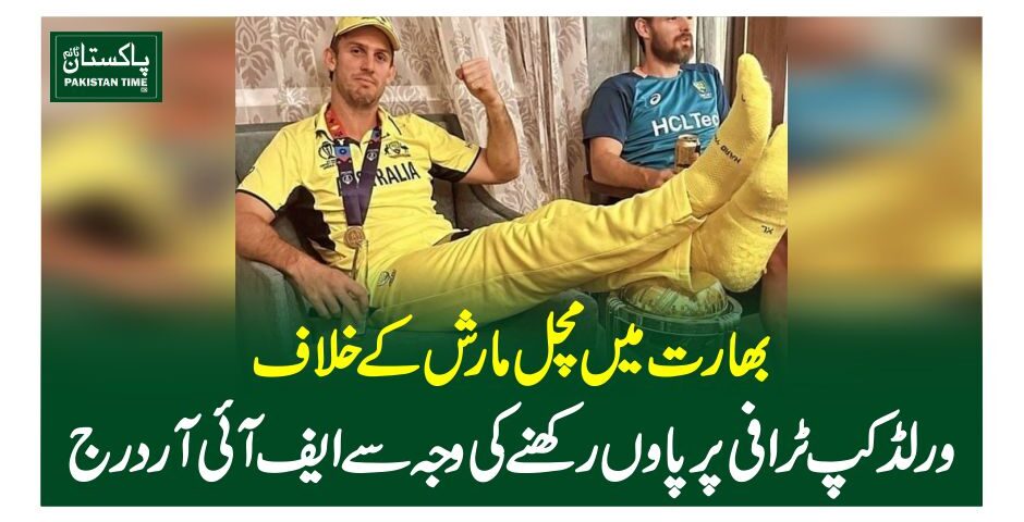 بھارت میں مچل مارش کے خلاف ورلڈ کپ ٹرافی پر پاوں رکھنے کی وجہ سے ایف آئی آر درج