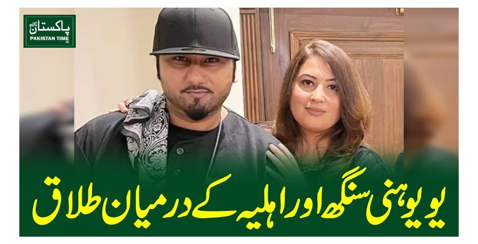 یویو ہنی سنگھ اور اہلیہ کے درمیان طلاق