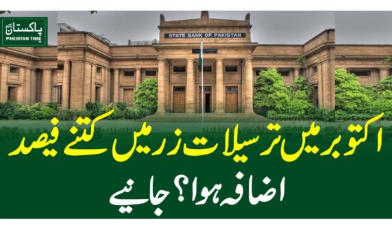 اکتوبر میں ترسیلات زر میں کتنے فیصد اضافہ ہوا؟جانیے