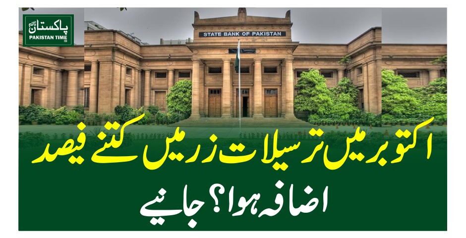 اکتوبر میں ترسیلات زر میں کتنے فیصد اضافہ ہوا؟جانیے