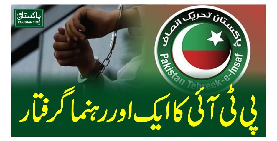 پی ٹی آئی کا ایک اور رہنما گرفتار