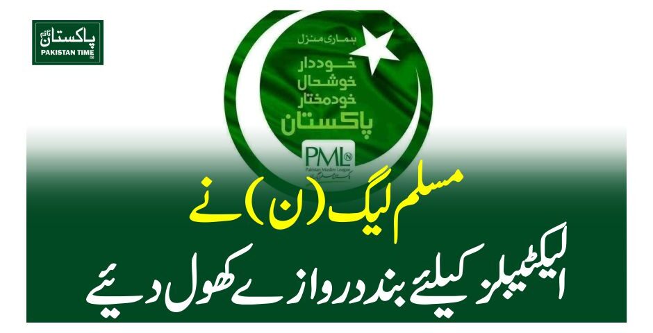 مسلم لیگ (ن) نے الیکٹیبلز کیلئے بند دروازے کھول دیئے