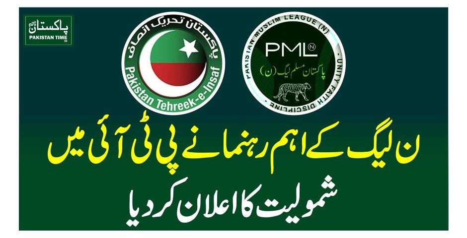 ن لیگ کے اہم رہنما نے پی ٹی آئی میں شمولیت کااعلان کر دیا