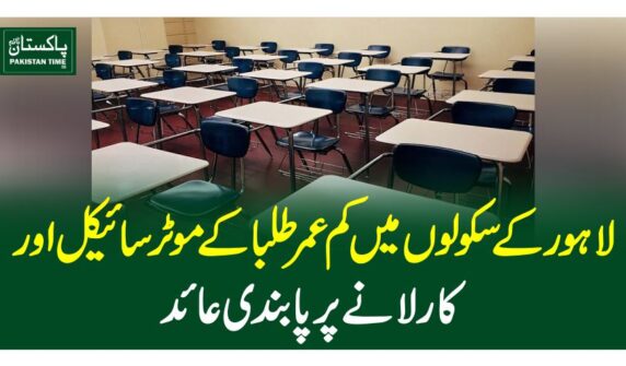 لاہورکے سکولوں میں کم عمر طلبا کے موٹرسائیکل اورکار لانے پر پابندی عائد