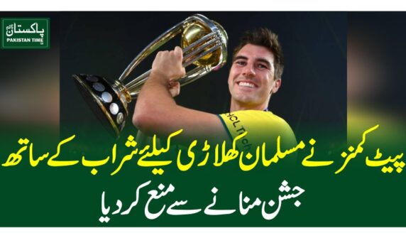 پیٹ کمنز نے مسلمان کھلاڑی کیلئے شراب کے ساتھ جشن منانے سے منع کر دیا