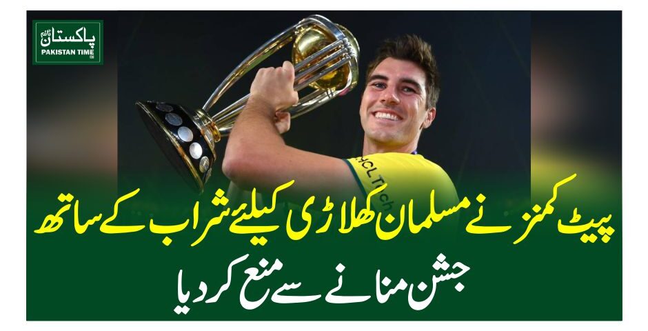 پیٹ کمنز نے مسلمان کھلاڑی کیلئے شراب کے ساتھ جشن منانے سے منع کر دیا