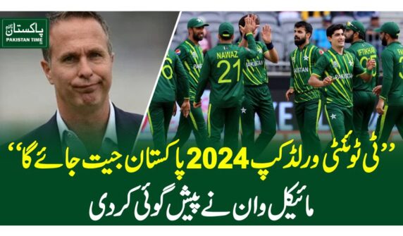 ”ٹی ٹوئنٹی ورلڈکپ 2024 پاکستان جیت جائے گا“ مائیکل وان نے پیش گوئی کر دی