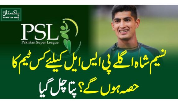 نسیم شاہ اگلے پی ایس ایل کیلئے کس ٹیم کا حصہ ہوں گے ؟پتا چل گیا