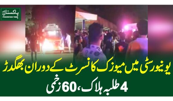 یونیورسٹی میں میوزک کانسرٹ کے دوران بھگدڑ ، 4 طلبہ ہلاک ، 60 زخمی