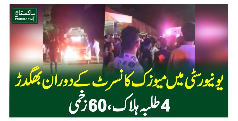 یونیورسٹی میں میوزک کانسرٹ کے دوران بھگدڑ ، 4 طلبہ ہلاک ، 60 زخمی
