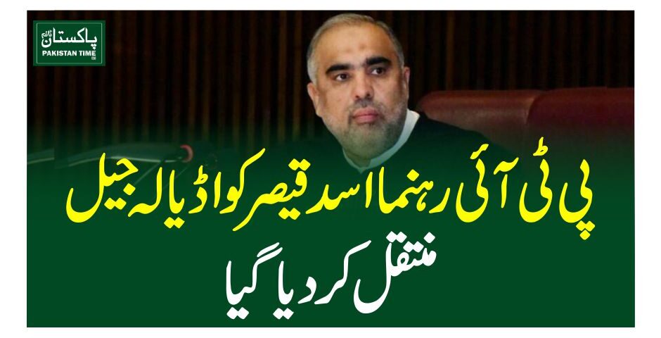 پی ٹی آئی رہنمااسد قیصرکو اڈیالہ جیل منتقل کر دیا گیا