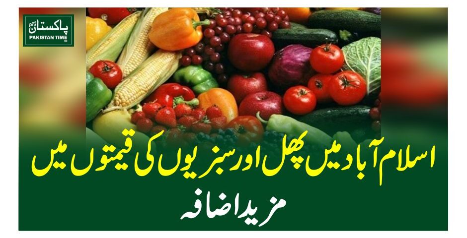 اسلام آباد میں پھل اور سبزیوں کی قیمتوں میں مزید اضا فہ