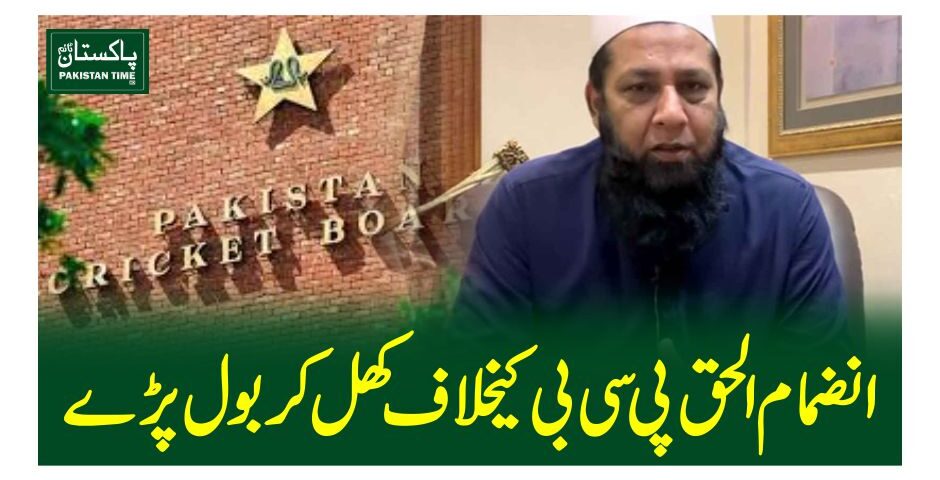 انضمام الحق پی سی بی کیخلاف کھل کر بول پڑے