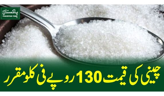 چینی کی قیمت 130 روپے فی کلومقرر