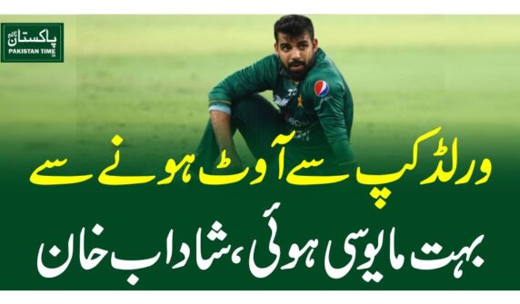 ورلڈ کپ سے آوٹ ہونے سے بہت مایوسی ہوئی، شاداب خان