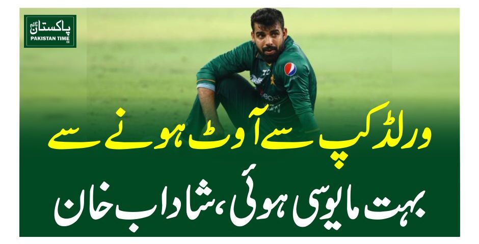 ورلڈ کپ سے آوٹ ہونے سے بہت مایوسی ہوئی، شاداب خان