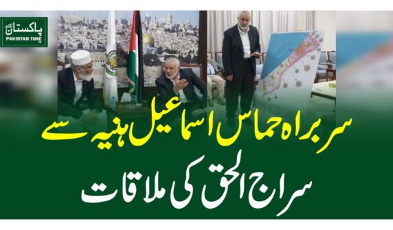 سربراہ حماس اسماعیل ہنیہ سے سراج الحق کی ملاقات