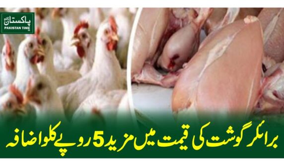 برائلر گوشت کی قیمت میں مزید5روپے کلو اضافہ