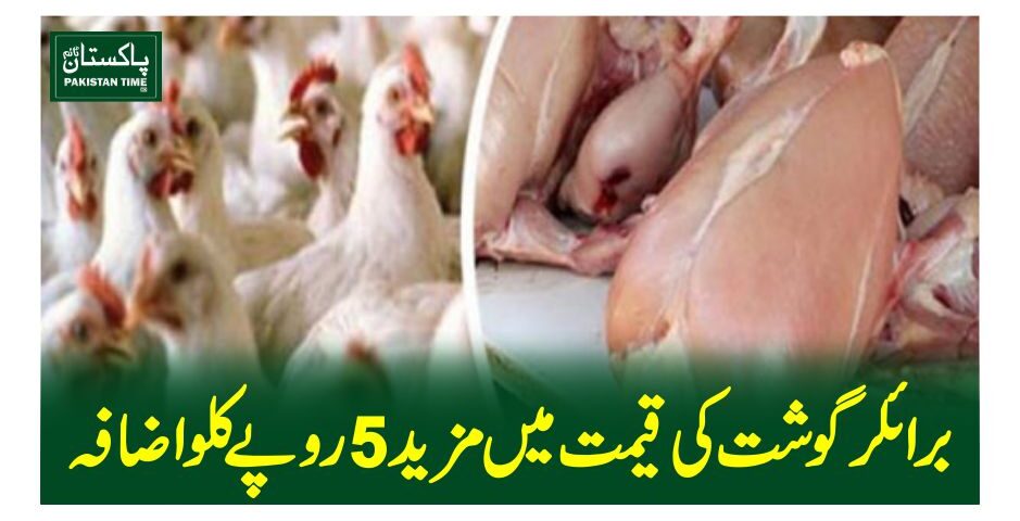 برائلر گوشت کی قیمت میں مزید5روپے کلو اضافہ
