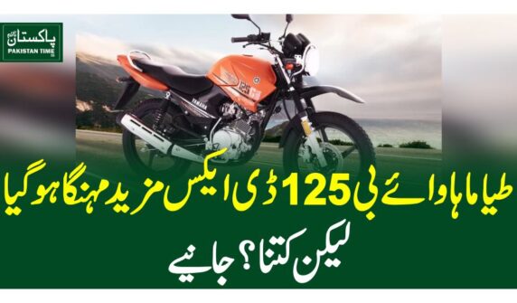 یاماہا وائے بی 125 ڈی ایکس مزید مہنگا ہو گیا،لیکن کتنا ؟ جانیے