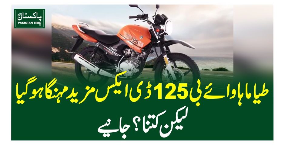 یاماہا وائے بی 125 ڈی ایکس مزید مہنگا ہو گیا،لیکن کتنا ؟ جانیے